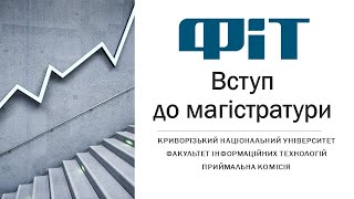 Вступ до магістратури 2024