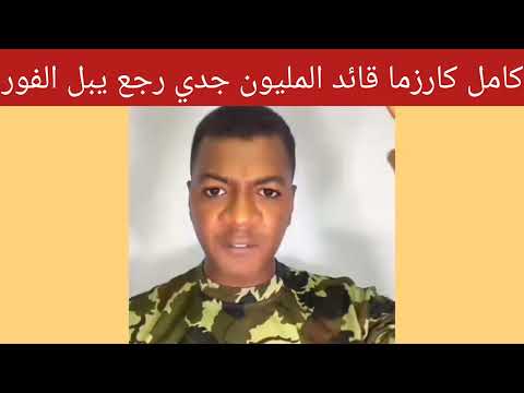 عااااجل قائد المليون جندي كامل كاريزما يصف الفور أنهم يخافون من الجنجويد 