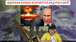 Путин отдаст приказ бомбить! Ядерная бомба взорвётся над  Россией ,  после  чего ?