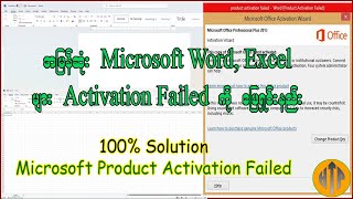 Microsoft Product Activation Failed ဖြစ်ခြင်းကို အလွယ်ကူဆုံးနှင့် အမြန်ဆုံး ဖြေရှင်းနည်း screenshot 3