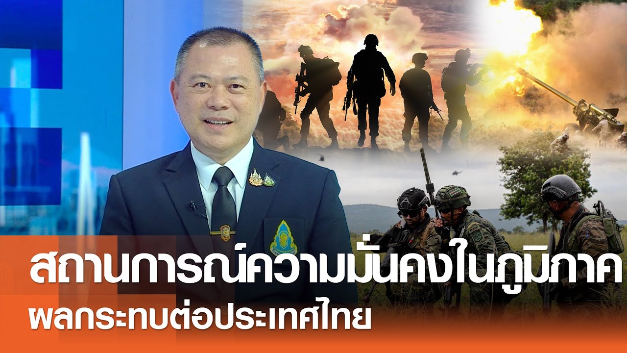 สถานการณ์ความมั่นคงในภูมิภาค : ผลกระทบต่อประเทศไทย⎪คิดเพื่อชาติ⎪17.01.69