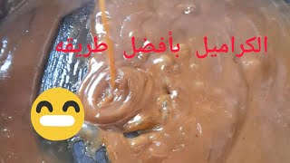 صوص الكراميل بطريقه سهله