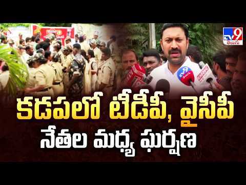 TDP Vs YCP | కడపలో టీడీపీ, వైసీపీ నేతల మధ్య ఘర్షణ - TV9