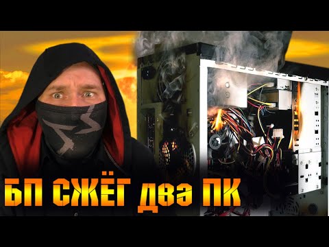 Видео: Не включается компьютер? Блок Питания для ПК СПАЛИЛ два Компьютера !!! Фаер Шоу при запуске компа!