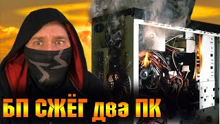 видео: Не включается компьютер? Блок Питания для ПК СПАЛИЛ два Компьютера !!! Фаер Шоу при запуске компа! картинка: Не включается компьютер? Блок Питания для ПК СПАЛИЛ два Компьютера !!! Фаер Шоу при запуске компа!