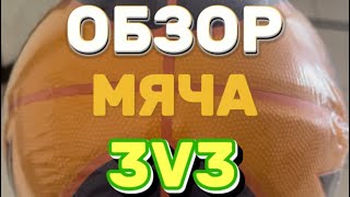 Краткий обзор на баскетбольный мяч Li-Ning 3V3.