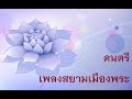 คาราโอเกะ  - เพลงสยามเมืองพระ l สื่อสร้างสรรค์ส่งเสริมสุข