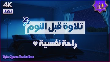 قرآن كريم بصوت جميل جداً قبل النوم | راحة نفسية لا توصف | أرح سمعك وقلبك | القارئ محمد هشام