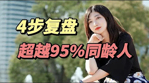 如何做復盤，讓你遠超95%的同齡人？！ 純乾貨分享必藏！ - 天天要聞