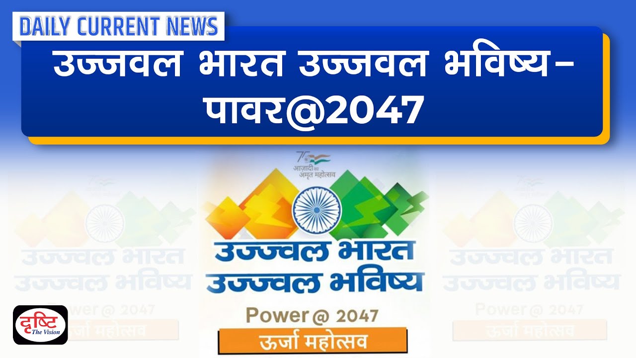 ujjwal-bharat-ujjwal-bhavishya-power-2047-daily-current-news