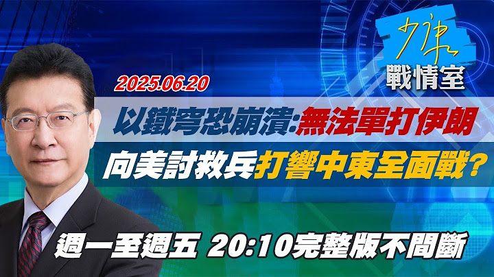 【#完整版不間斷】以色列「鐵穹」恐崩潰：無法單打伊朗　向美討救兵打響中東全面戰？ #少康戰情室 20250620