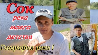 Рыбалка на р Сок в Самарской обл, география р. Сок, кадры реки от истока до устья, ловля на фидер.