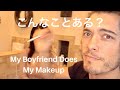 【爆笑】彼氏初めてのメイクは…