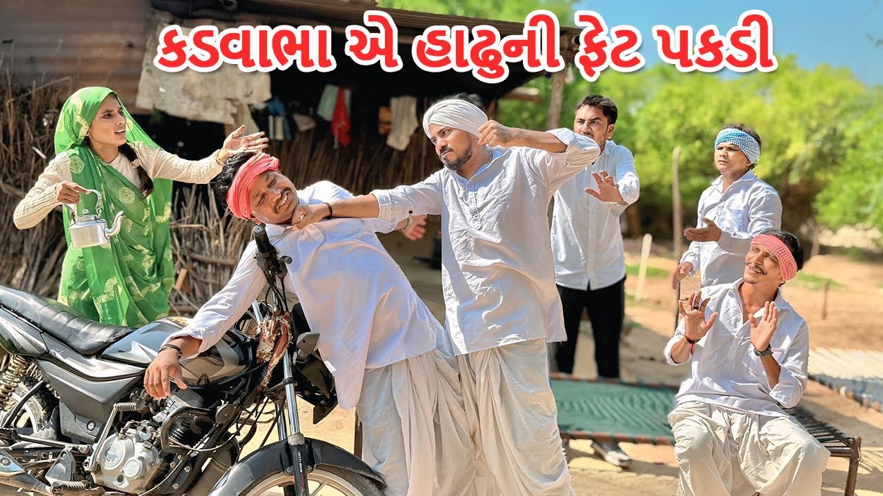 લગન પછી કડવોભા રીહ રાખી બેઠા || કોમેડી વિડિયો || Kadvabha Ni Hadhu Uper Rih || Gujarati Comedy Video
