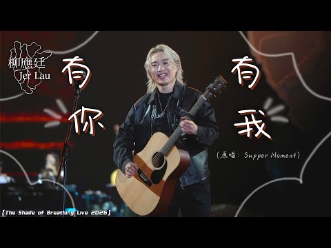 Multicam 4K 柳應廷Jer - 有你有我 -【Jer Lau”The Shade of Breathing “Live 2026】Day 1/2 (23-24/05/26)