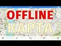 Maps.Me - Лучшая Offline Карта (работает без интернета)