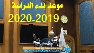 موعد بدء الدراسة للعام الدراسى 2019/ 2020