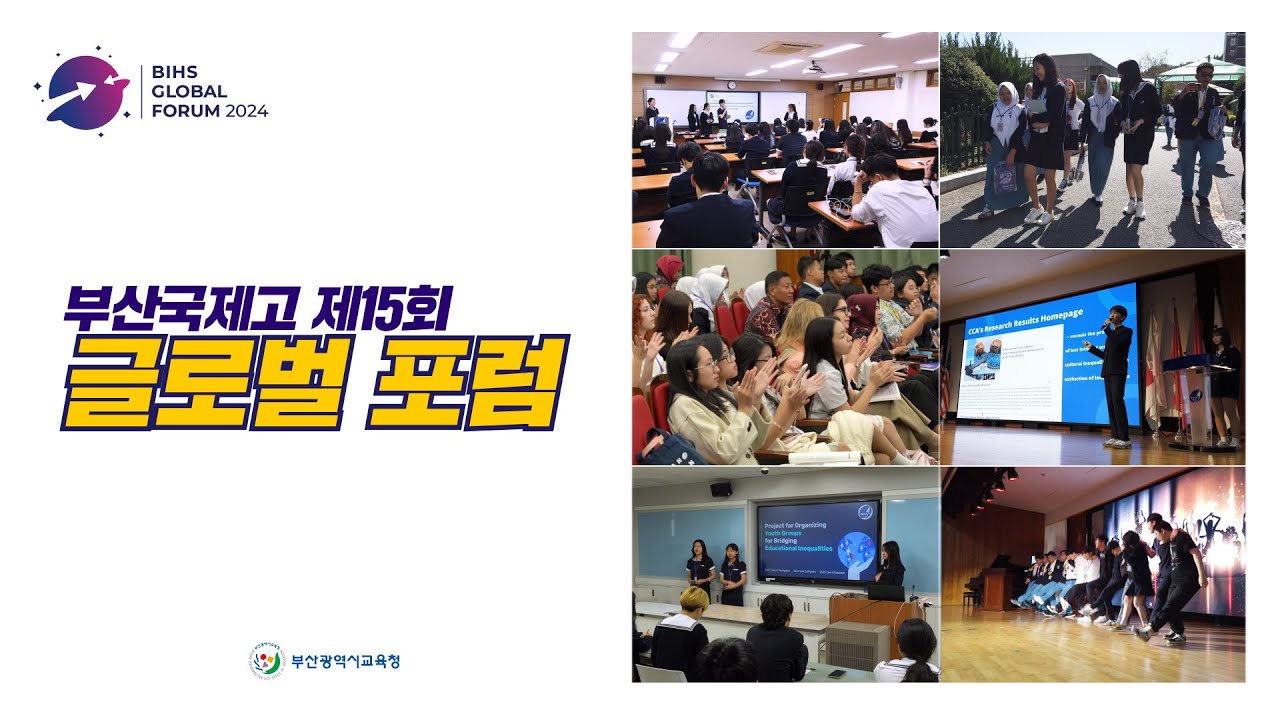 2024 부산국제고 글로벌 포럼 [BIHS Global Forum 2024]