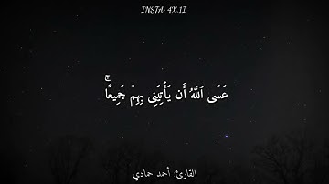 قرآن كريم بصوت القارئ  أحمد حمادي    أجمل حالات واتس اب دينيه    تلاوة خاشعة💜🖤