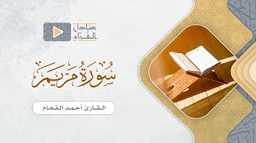 خواتيم سورة مريم للقارئ أحمد الفحام