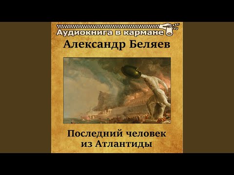 Последний человек из Атлантиды, Чт. 1