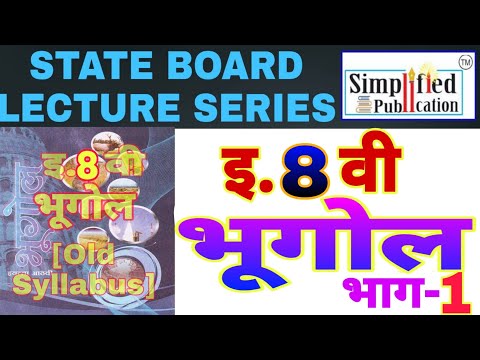 सिम्प्लिफाईड भूगोल STATE BOARD  इ. 8 वी. भाग-1 MPSC Psi/Sti/Aso/ ExciSI/ CL-Ty By Nagesh Patil