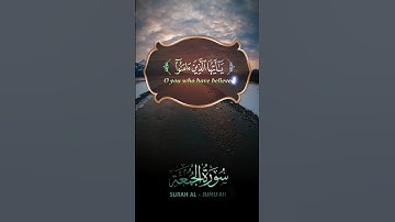سورة الجمعة يا ايها الذين آمنوا إذا نودي لصلاة من يوم الجمعة #قرآن #صدقة #اجر #يوم_الجمعة #fouryou