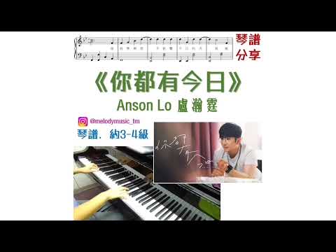 你都有今日 (非完整版, 請先觀看示範影片) - Anson Lo 盧瀚霆