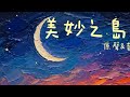 《美妙之島》 伴奏——編曲／韋安 wei An @2026  #韋安敘事音樂 #韋安觀點