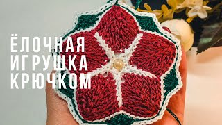 Как связать елочную🌟 игрушку крючком. 🎄Звезда на елку! Новогодняя игрушка крючком. Тунисское вязание