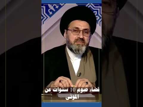 بدل الصيام للقضاء سماحة السيد رشيد الحسيني