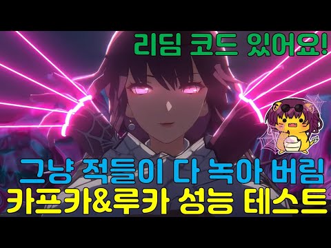 스타레일) 카프카&amp;루카 실전 테스트, 적들이 그냥 녹아내린다. 리딤코드도 받아가세요.