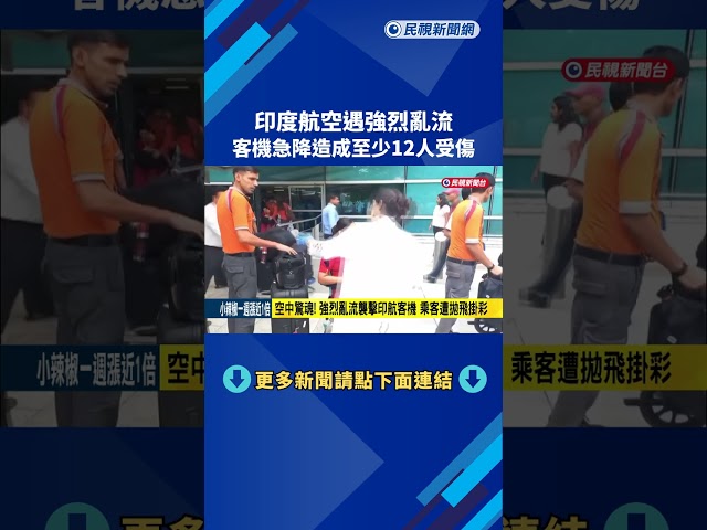 印度航空遇強烈亂流 客機急降造成至少12人受傷－民視新聞