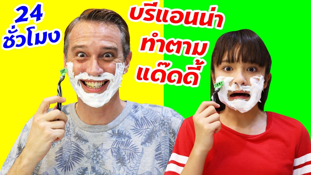 บรีแอนน่า | บรีแอนน่าทำทุกอย่างตามแด๊ดดี้ 1 วัน จะเป็นยังไงน้า?