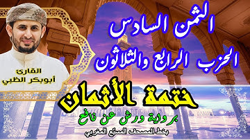 الثمن السادس الحزب الرابع والثلاثون  |  ختمة الأثمان برواية ورش عن نافع   بخط المصحف المسبّع المغربي