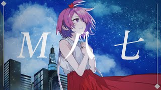 【 歌ってみた 】M八七 / 米津玄師【江波キョウカ / パレプロ】
