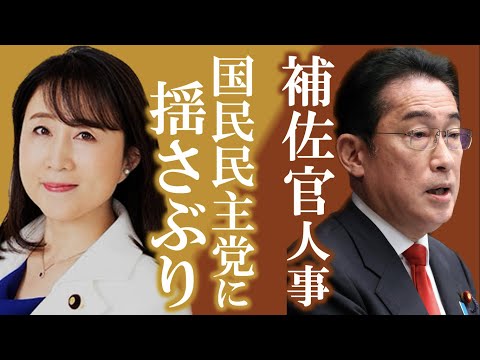 連合・国民民主党の切り崩しへ〜元国民民主党の矢田稚子氏を総理補佐官に〜/元キー局テレビマンのネットならではのニュース