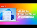 Adobe 建立部署套件辦法 (Windows)