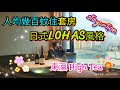 [堅•港•Staycation] Alva Hotel | 帝逸酒店 | 東瀛high tea | 人均幾百蚊住套房 | 日式LOHAS酒店 |   源峰 | alva house 自助早餐