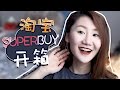 淘宝真是打开了我人生新世界的大门| 淘宝小白的第一支超爽海淘购物分享