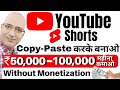 YouTube Shorts से तुरंत कमाओ, Copy-Paste करके | Sanjiv Kumar Jindal | Part time | Amazon | affiliate