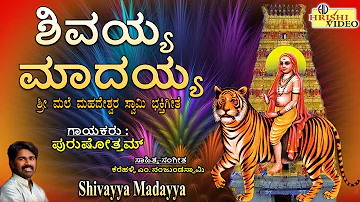 ಶಿವಯ್ಯ ಮಾದಯ್ಯ | Shivayya Madayya | Madeshwara Songs | ಶ್ರೀ ಮಲೆ ಮಹದೇಶ್ವರ ಗೀತೆಗಳು @hrishiaudiovideo