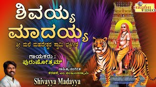 ಶಿವಯ್ಯ ಮಾದಯ್ಯ | Shivayya Madayya | Madeshwara Songs | ಶ್ರೀ ಮಲೆ ಮಹದೇಶ್ವರ ಗೀತೆಗಳು @hrishiaudiovideo