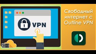 OutLine круче чем VPN!!!