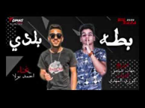 مهرجان بطة بلدى غناء احمد بولا توزيع مهاب شيجو كلمات كورى المهدى مونتاج سيف الطحاوى