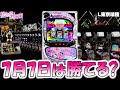 【東京喰種】 夢の7月7日は勝てる！？。【東京喰種 スロット】【東京グール スロット】 [スマスロ][スロット]