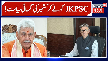 LG Office Refutes ‘Misleading’ Posts on JKPSC Exam | Jammu Kashmir | JKPSC Exam | Omar Abdullah