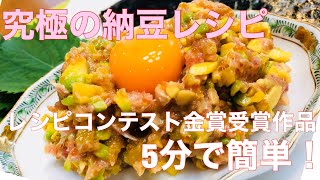 絶品！究極の納豆レシピ