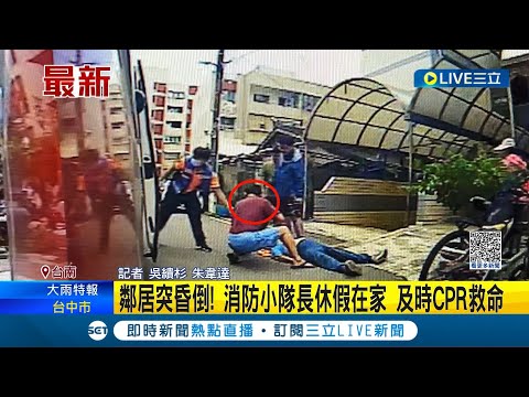 救了一命! 消防小隊長休假在家 聞鄰居突昏倒及時CPR救命 成功在救護車抵達前恢復呼吸心跳│記者 吳繢杉 朱韋達│【LIVE大現場】20230615│三立新聞台