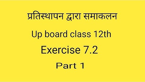 integration by substitution|प्रतिस्थापन द्वारा समाकलन